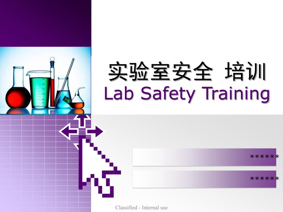 实验室安全培训讲座PPT.ppt_第1页
