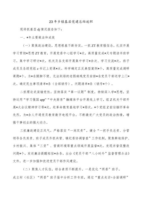 23年乡镇基层党建总结述职.docx