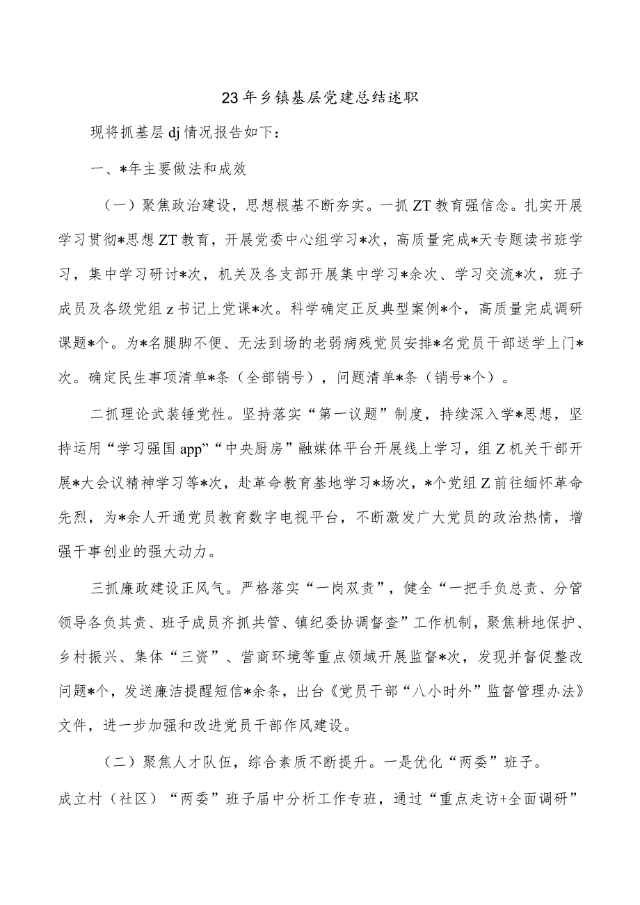 23年乡镇基层党建总结述职.docx_第1页