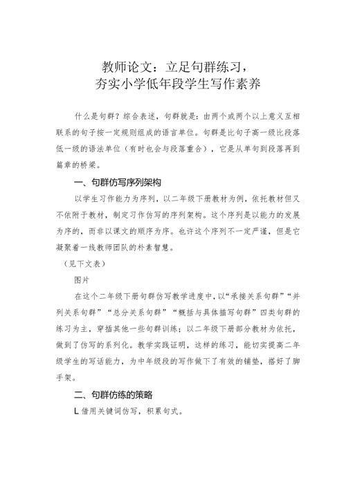 教师论文：立足句群练习夯实小学低年段学生写作素养(1).docx