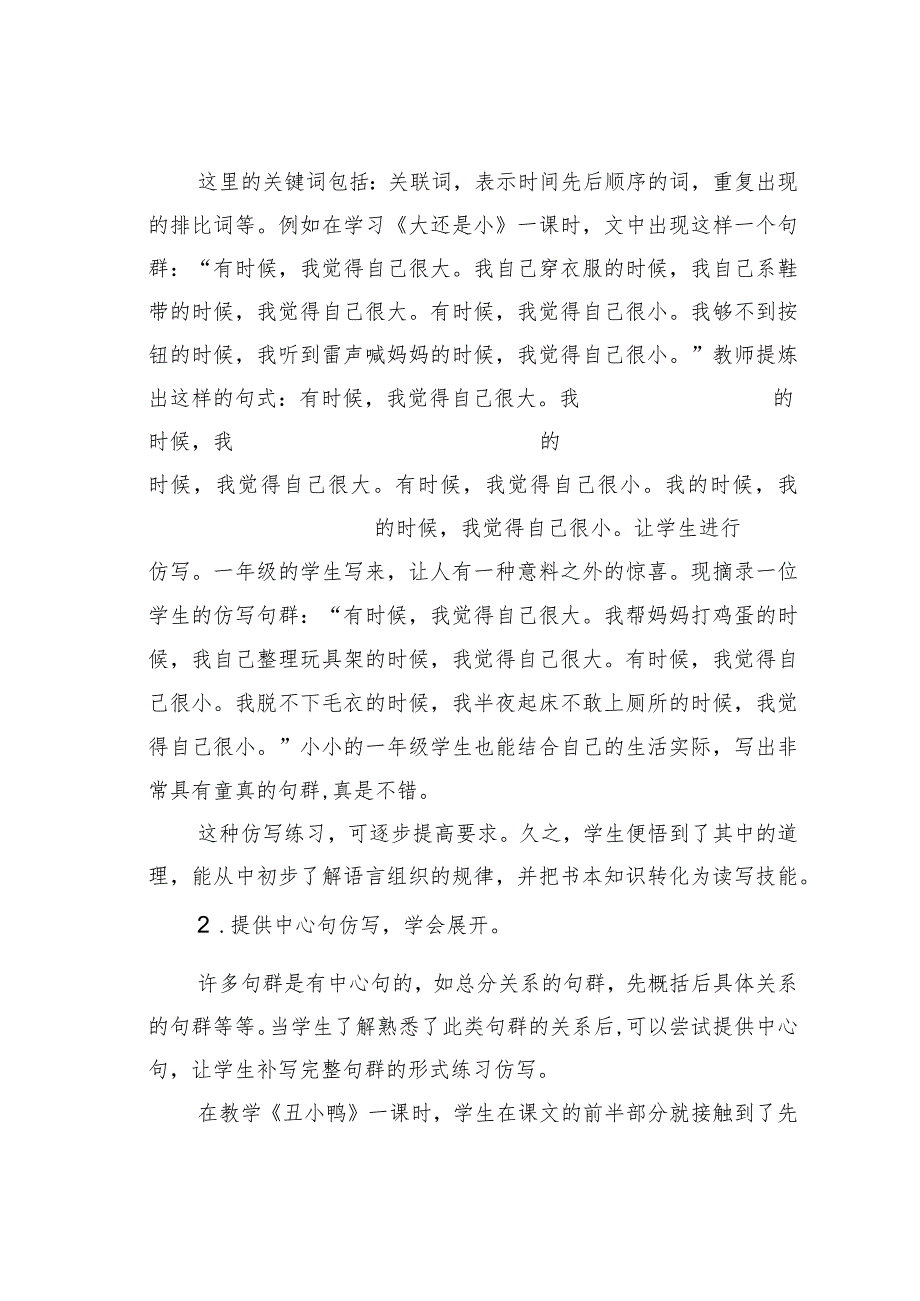 教师论文：立足句群练习夯实小学低年段学生写作素养(1).docx_第2页
