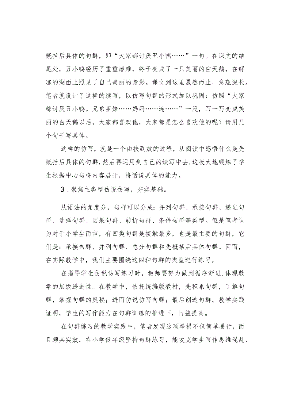教师论文：立足句群练习夯实小学低年段学生写作素养(1).docx_第3页