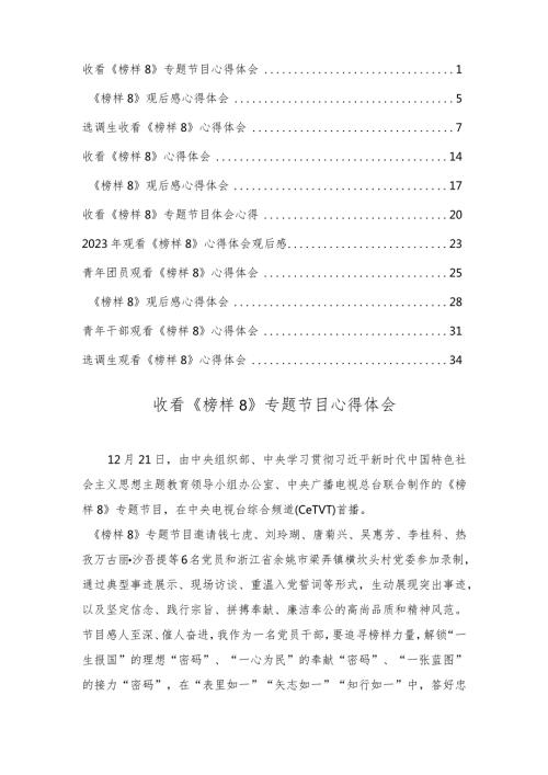 选调生、青年团员、干部收看《榜样8》专题节目心得体会（11篇）.docx