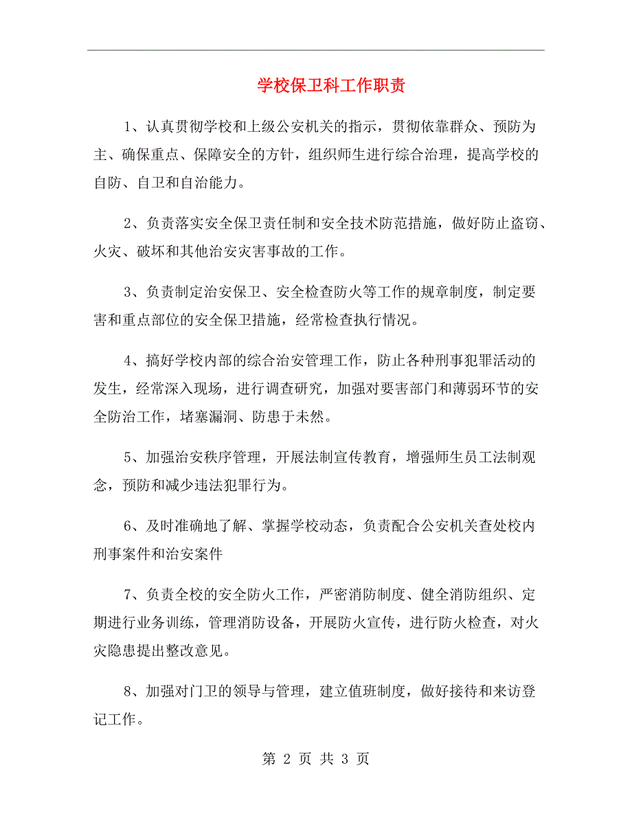 学校保卫科工作职责.doc_第2页