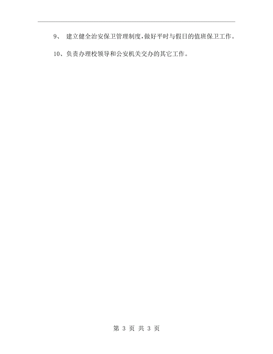 学校保卫科工作职责.doc_第3页