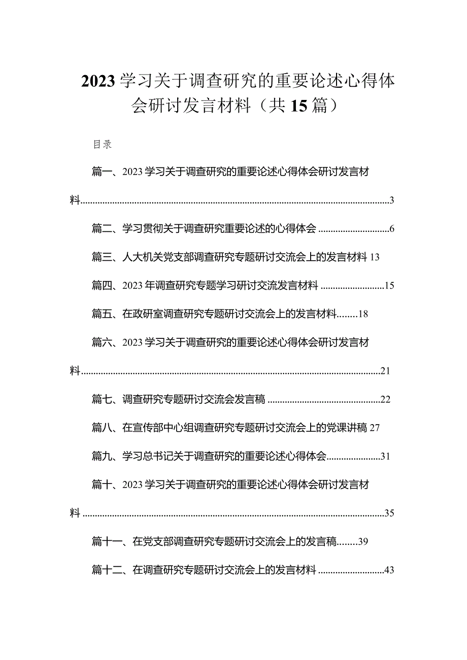 学习关于调查研究的重要论述心得体会研讨发言材料最新精选版【15篇】.docx_第1页