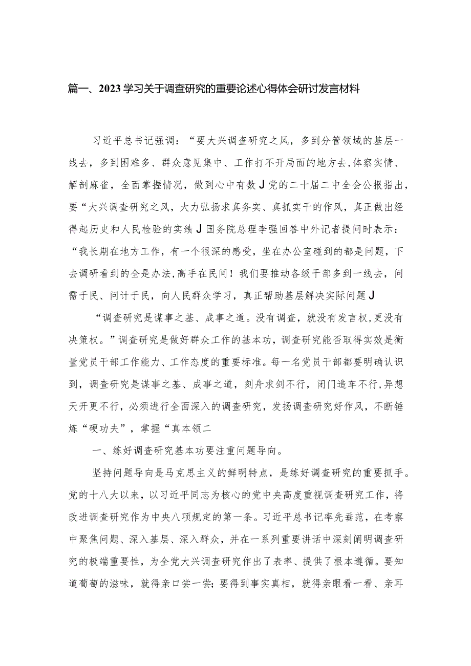 学习关于调查研究的重要论述心得体会研讨发言材料最新精选版【15篇】.docx_第3页
