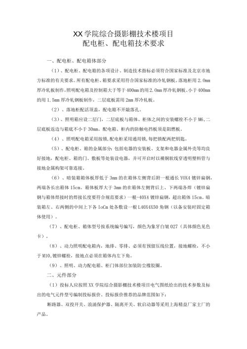 XX学院综合摄影棚技术楼项目配电柜、配电箱技术要求（2023年）.docx