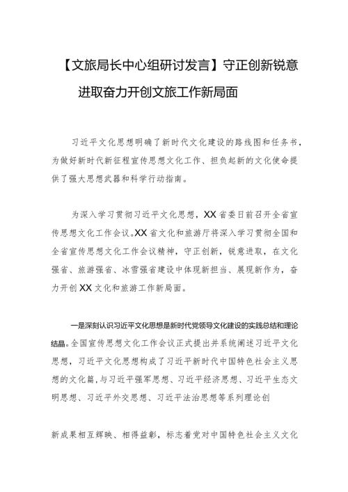 【文旅局长中心组研讨发言】守正创新 锐意进取 奋力开创文旅工作新局面.docx