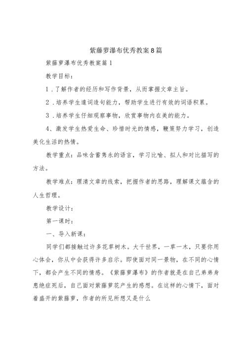 紫藤萝瀑布优秀教案8篇.docx