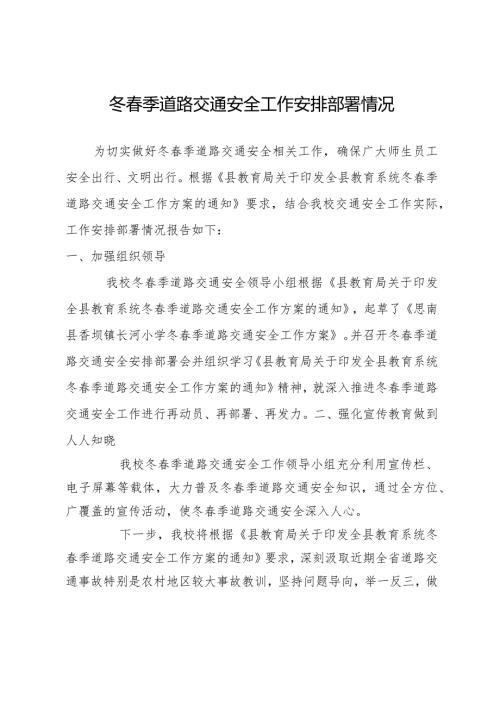 开展冬季道路交通安全工作安排部署情况.docx