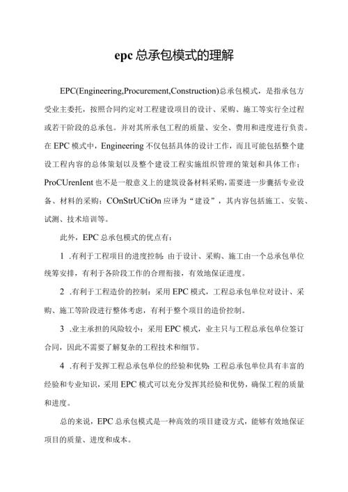 epc总承包模式的理解.docx