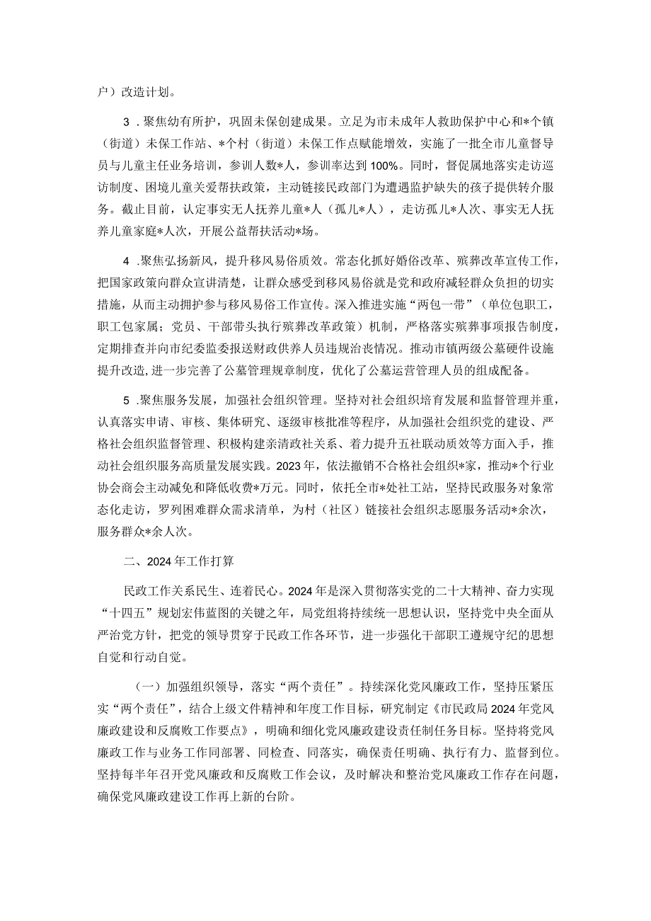 民政局2023年党风廉政建设工作总结及2024年工作安排.docx_第3页