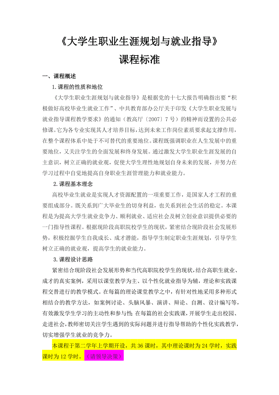 大学生职业生涯规划与就业指导课程标准最新.doc_第1页