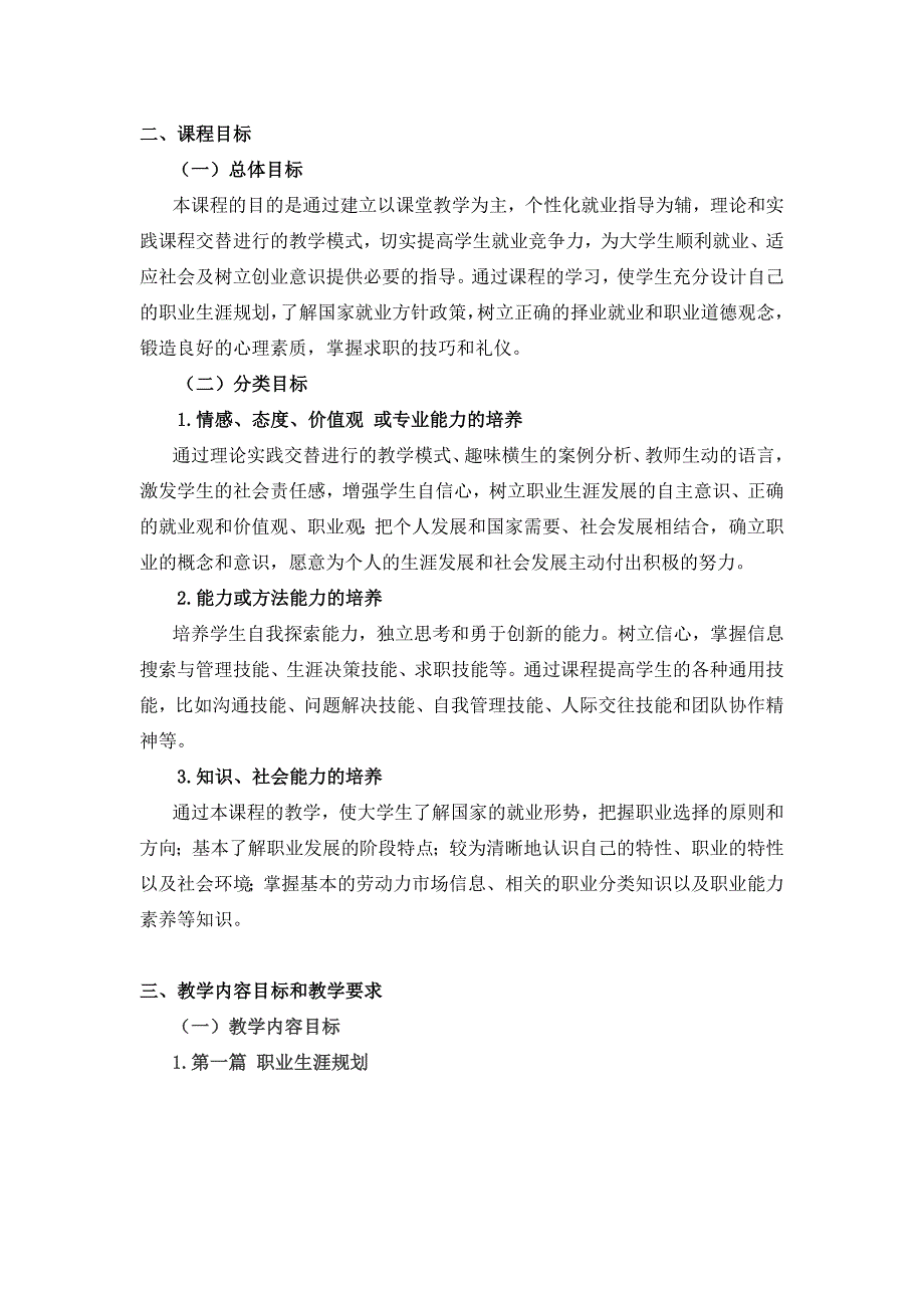 大学生职业生涯规划与就业指导课程标准最新.doc_第2页