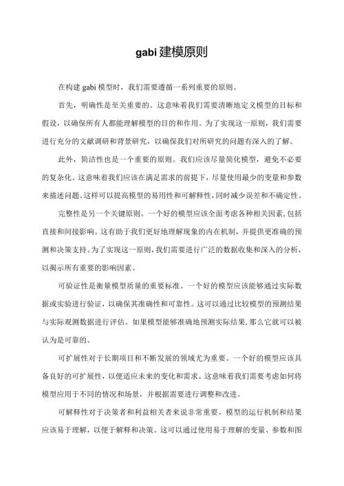 gabi 建模原则.docx