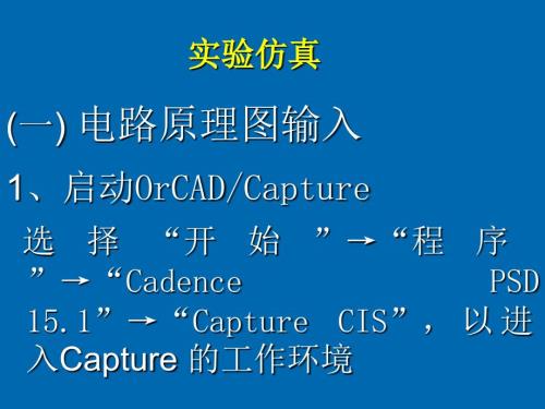 OrCAD仿真实操训练.ppt