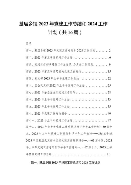 基层乡镇2023年党建工作总结和工作计划16篇供参考.docx