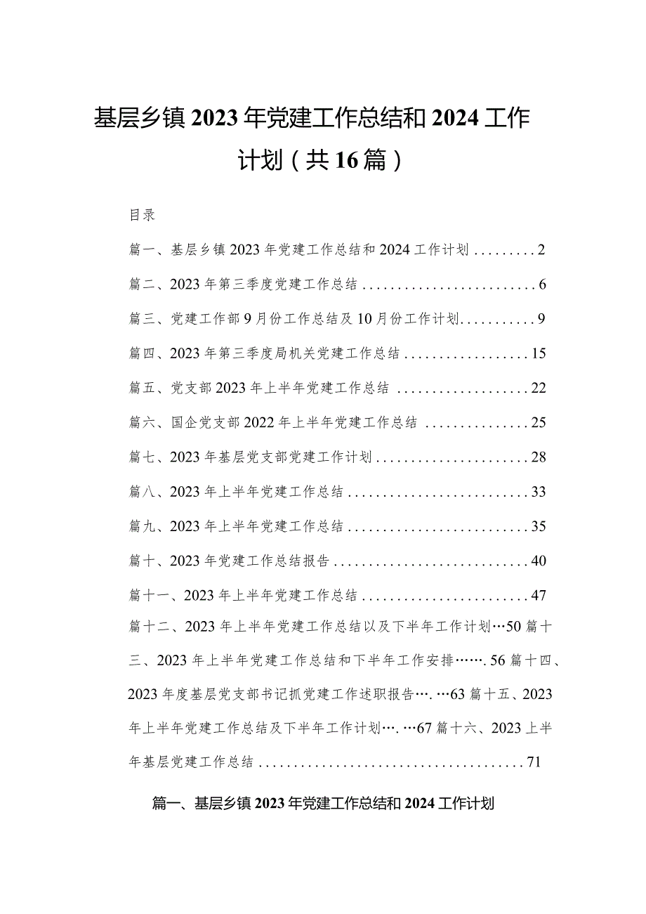 基层乡镇2023年党建工作总结和工作计划16篇供参考.docx_第1页