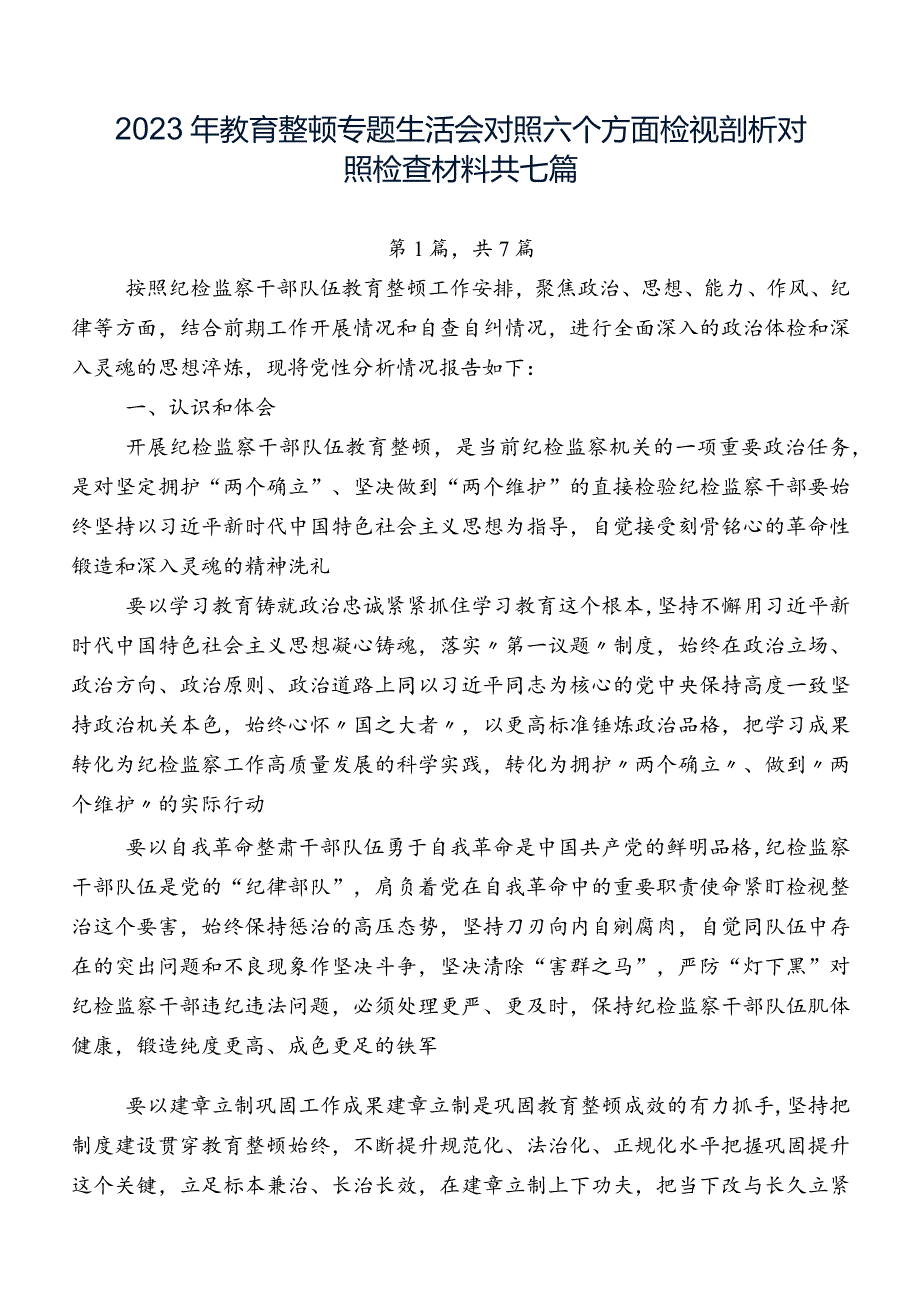 2023年教育整顿专题生活会对照六个方面检视剖析对照检查材料共七篇.docx_第1页