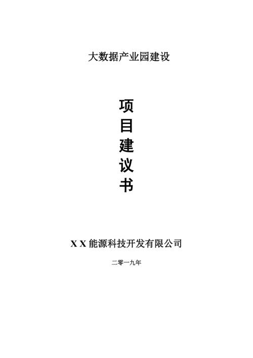 大数据产业园项目建议书可编辑案例.doc