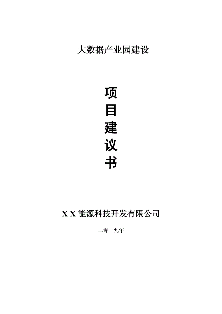 大数据产业园项目建议书可编辑案例.doc_第1页