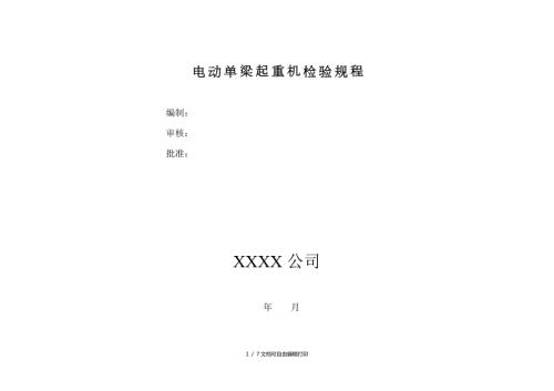 电动单梁起重机检验规程.doc