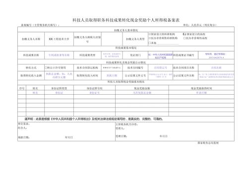 科技人员取得职务科技成果转化现金奖励个人所得税备案表（2023年XX工程技术大学）.docx