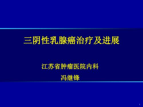 三阴乳腺癌治疗及进展金陵.ppt