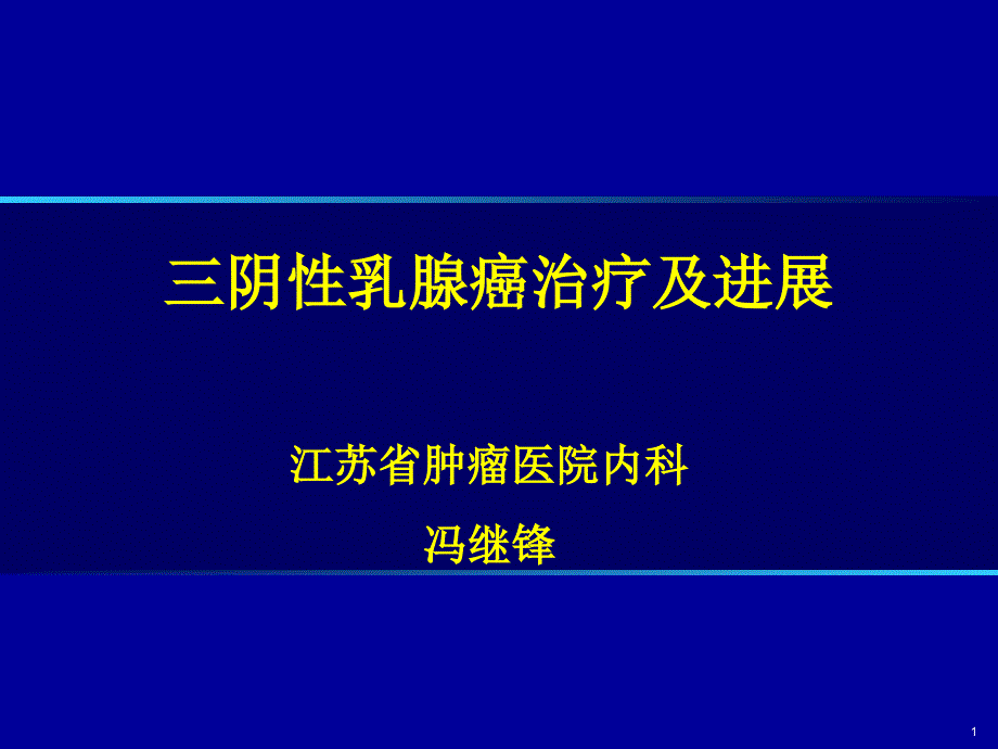 三阴乳腺癌治疗及进展金陵.ppt_第1页
