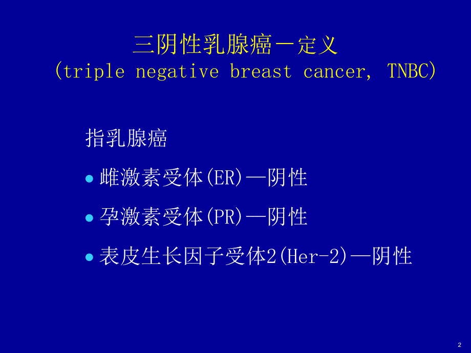 三阴乳腺癌治疗及进展金陵.ppt_第2页