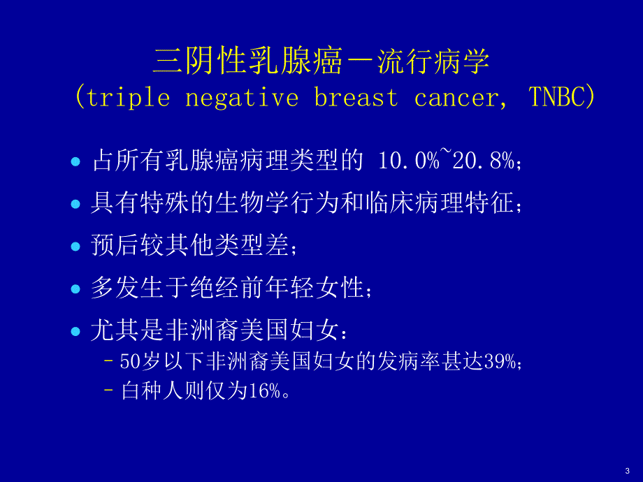 三阴乳腺癌治疗及进展金陵.ppt_第3页