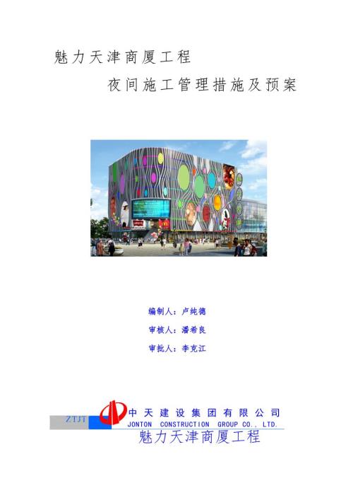 夜间施工管理措施及预案.doc