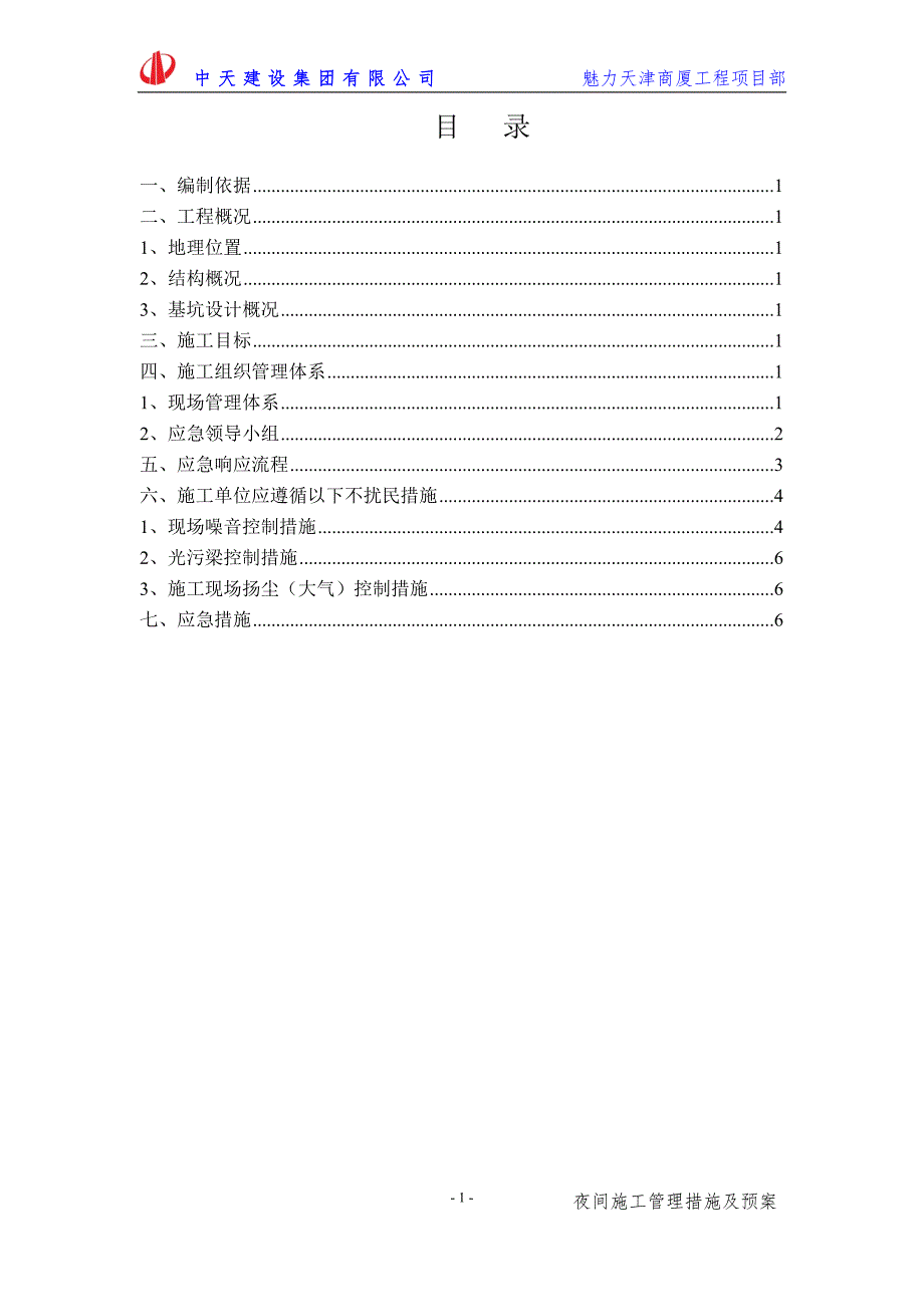 夜间施工管理措施及预案.doc_第2页