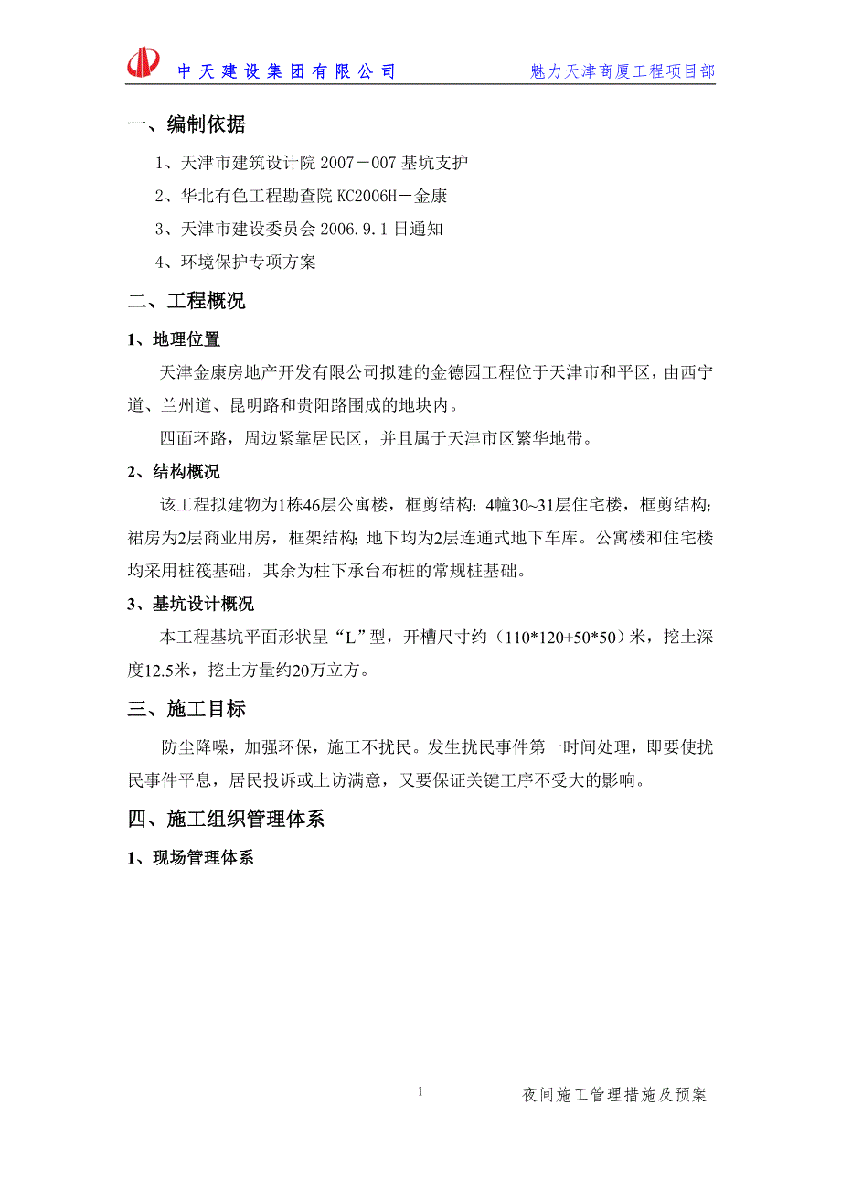 夜间施工管理措施及预案.doc_第3页