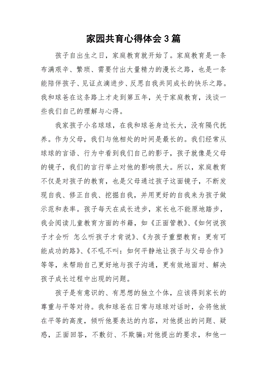 家园共育心得体会3篇.doc_第1页