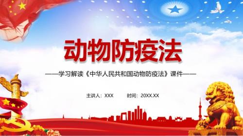 学习解读2021年新修订的动物防疫法PPT专题课件.pptx
