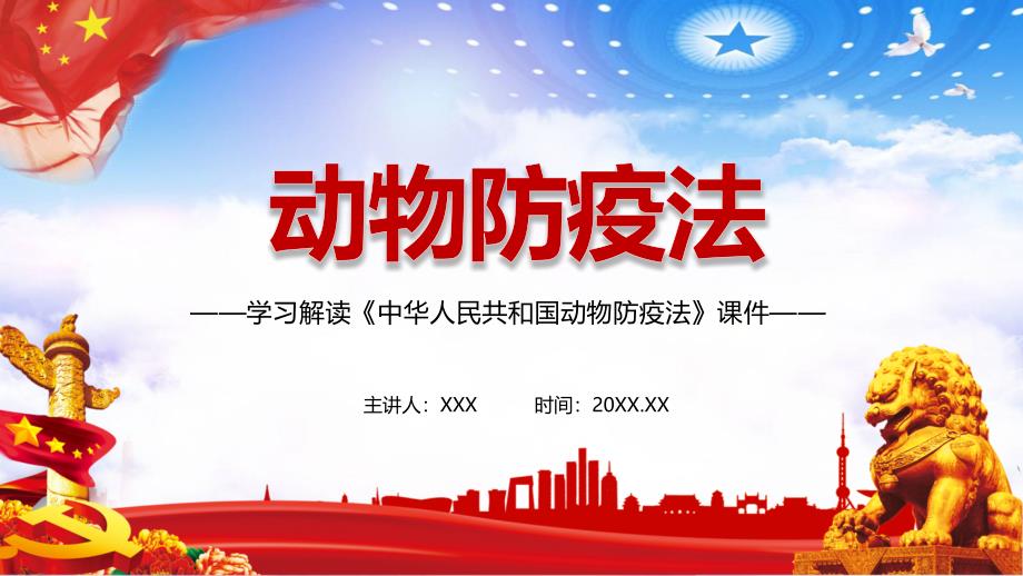 学习解读2021年新修订的动物防疫法PPT专题课件.pptx_第1页