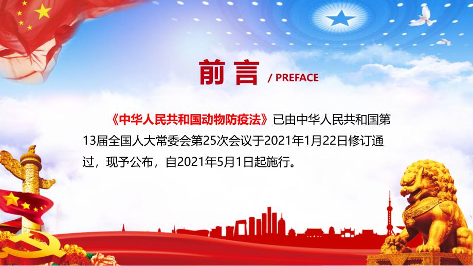 学习解读2021年新修订的动物防疫法PPT专题课件.pptx_第2页
