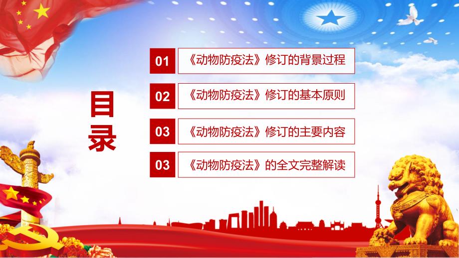 学习解读2021年新修订的动物防疫法PPT专题课件.pptx_第3页