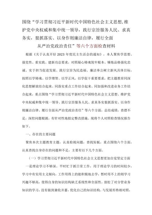 领导班子2024年六方面五个带头民主生活会对照检查剖析材料(五篇合集）.docx