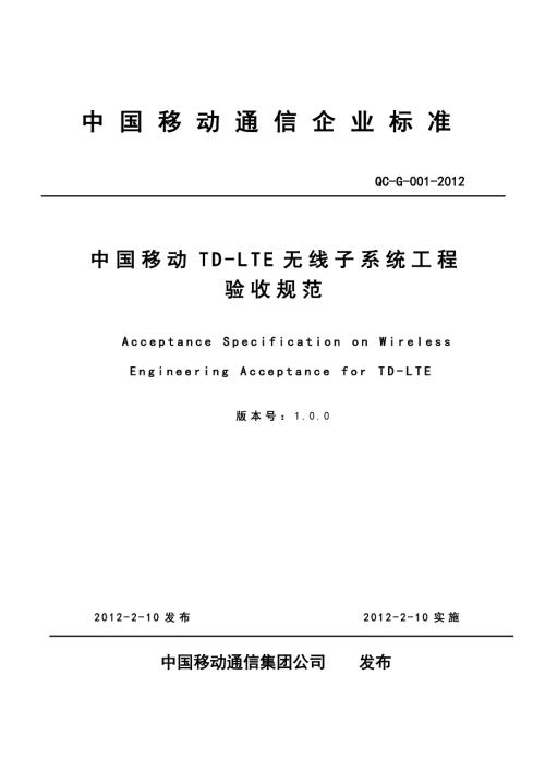 TDLTE无线子系统工程验收规范.doc