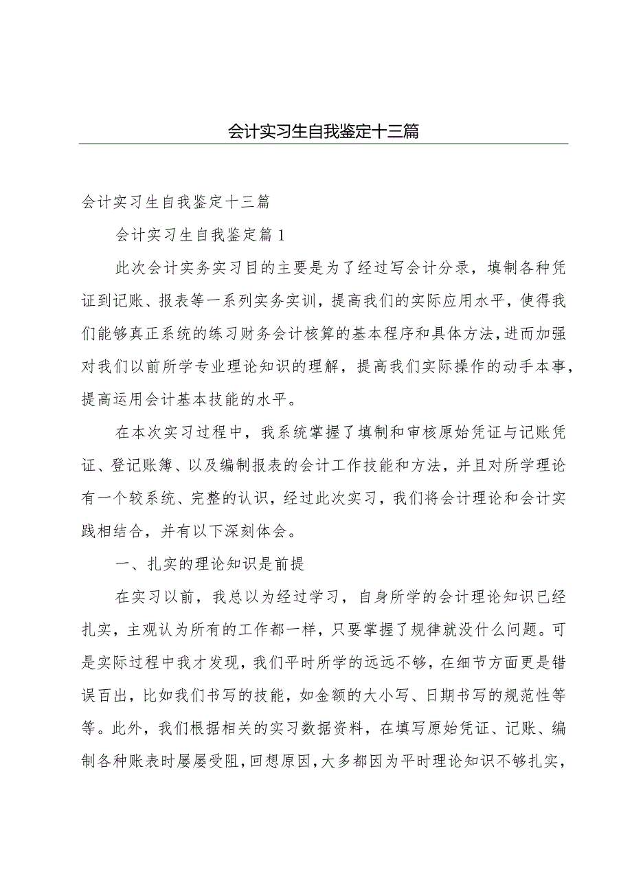 会计实习生自我鉴定十三篇.docx_第1页