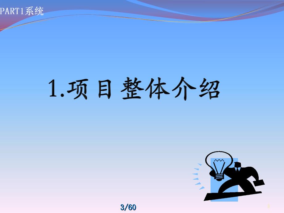 大项目销售技巧10大项目销售经验总结.ppt_第3页