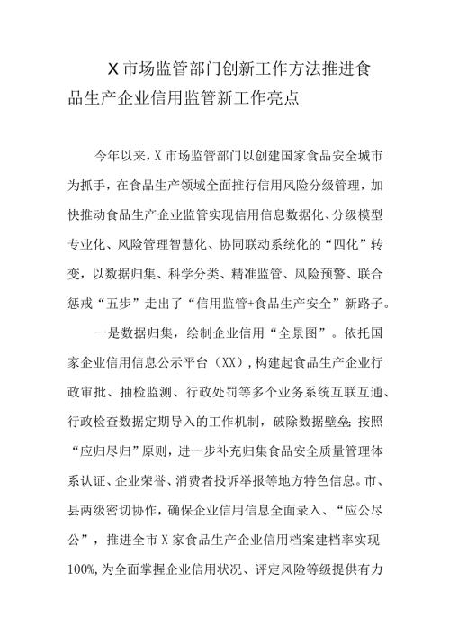X市场监管部门创新工作方法推进食品生产企业信用监管新工作亮点.docx