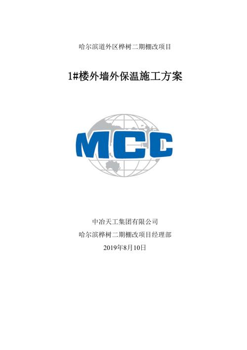 真金板外墙保温施工方案.doc