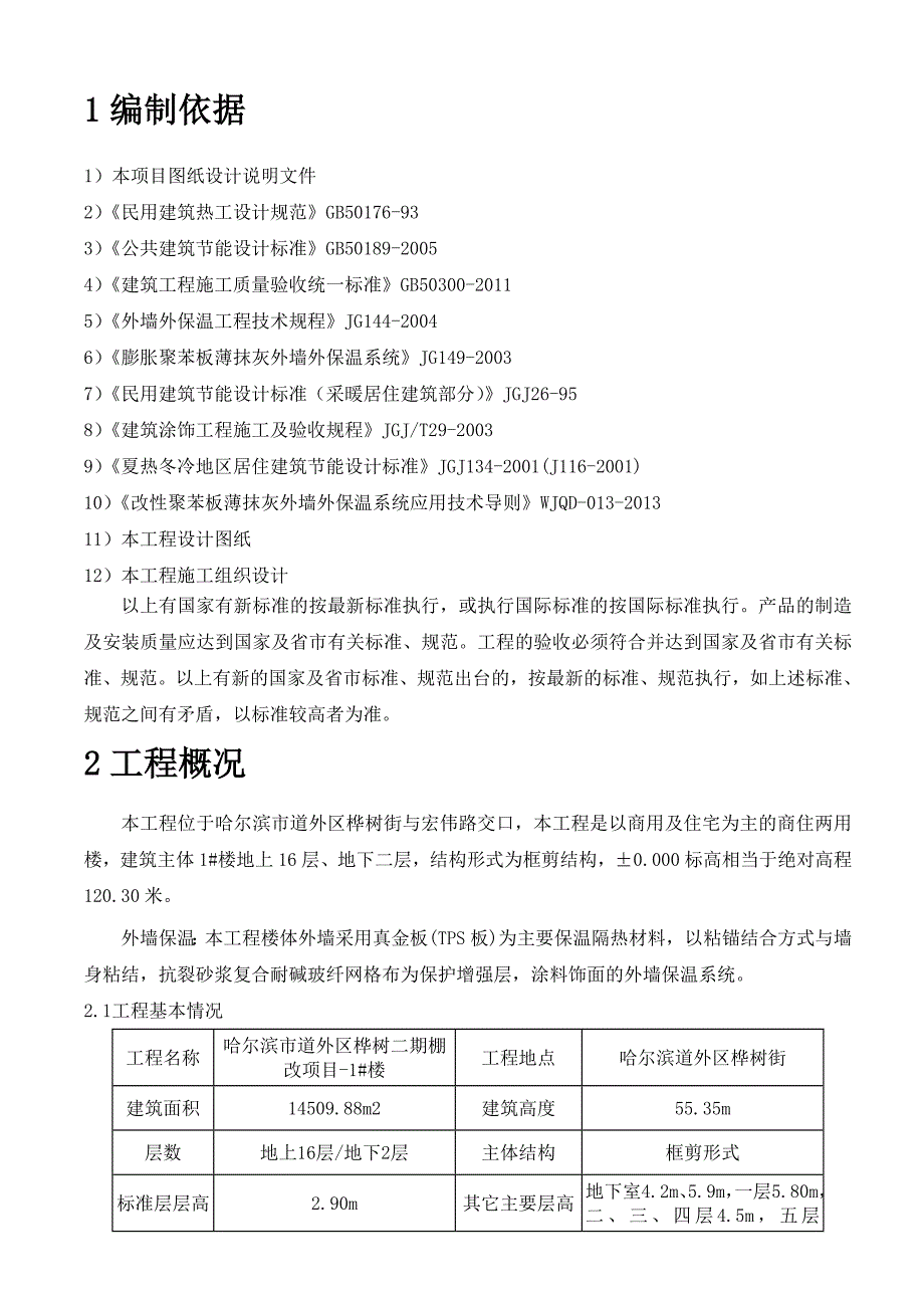 真金板外墙保温施工方案.doc_第3页