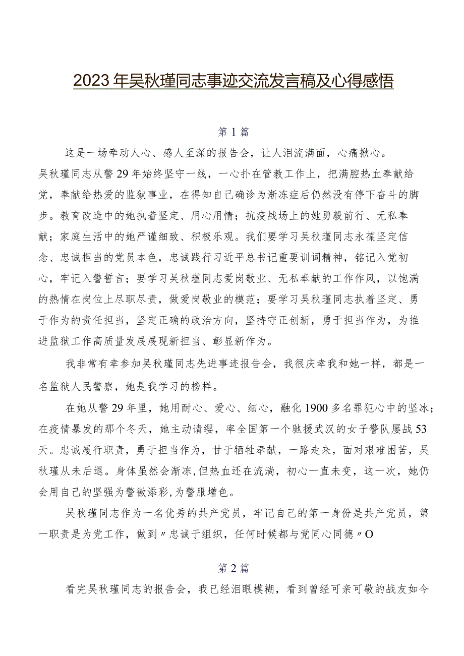 2023年吴瑾同志事迹交流发言稿及心得感悟.docx_第1页