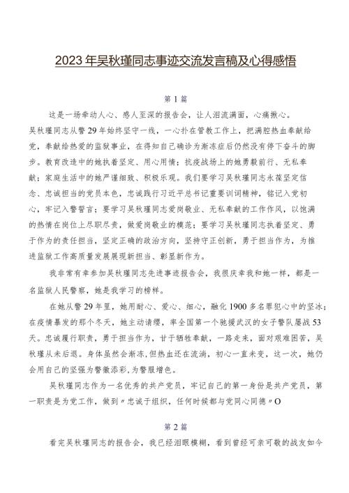 2023年吴瑾同志事迹交流发言稿及心得感悟.docx