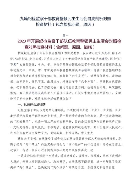 九篇纪检监察干部教育整顿民主生活会自我剖析对照检查材料（包含检视问题、原因）.docx